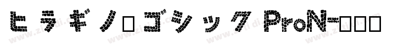ヒラギノ角ゴシック ProN字体转换